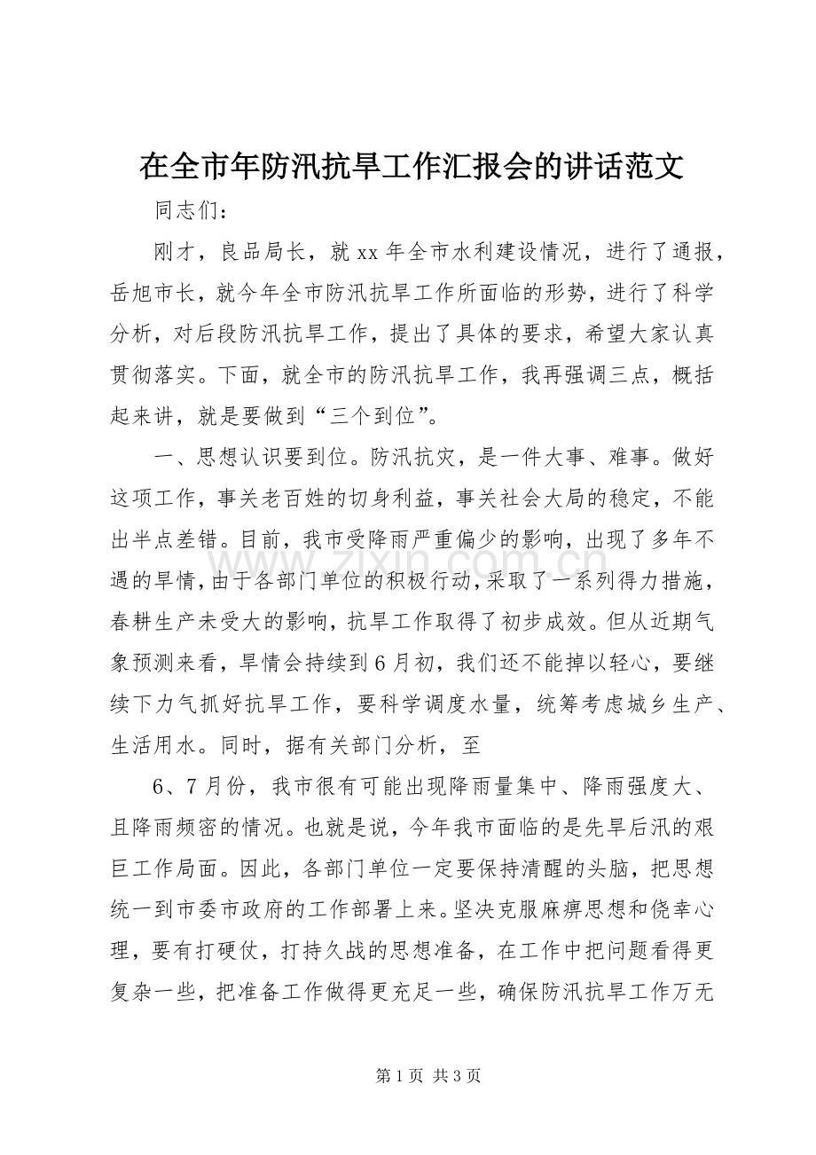 在全市年防汛抗旱工作汇报会的讲话发言范文_1.docx_第1页