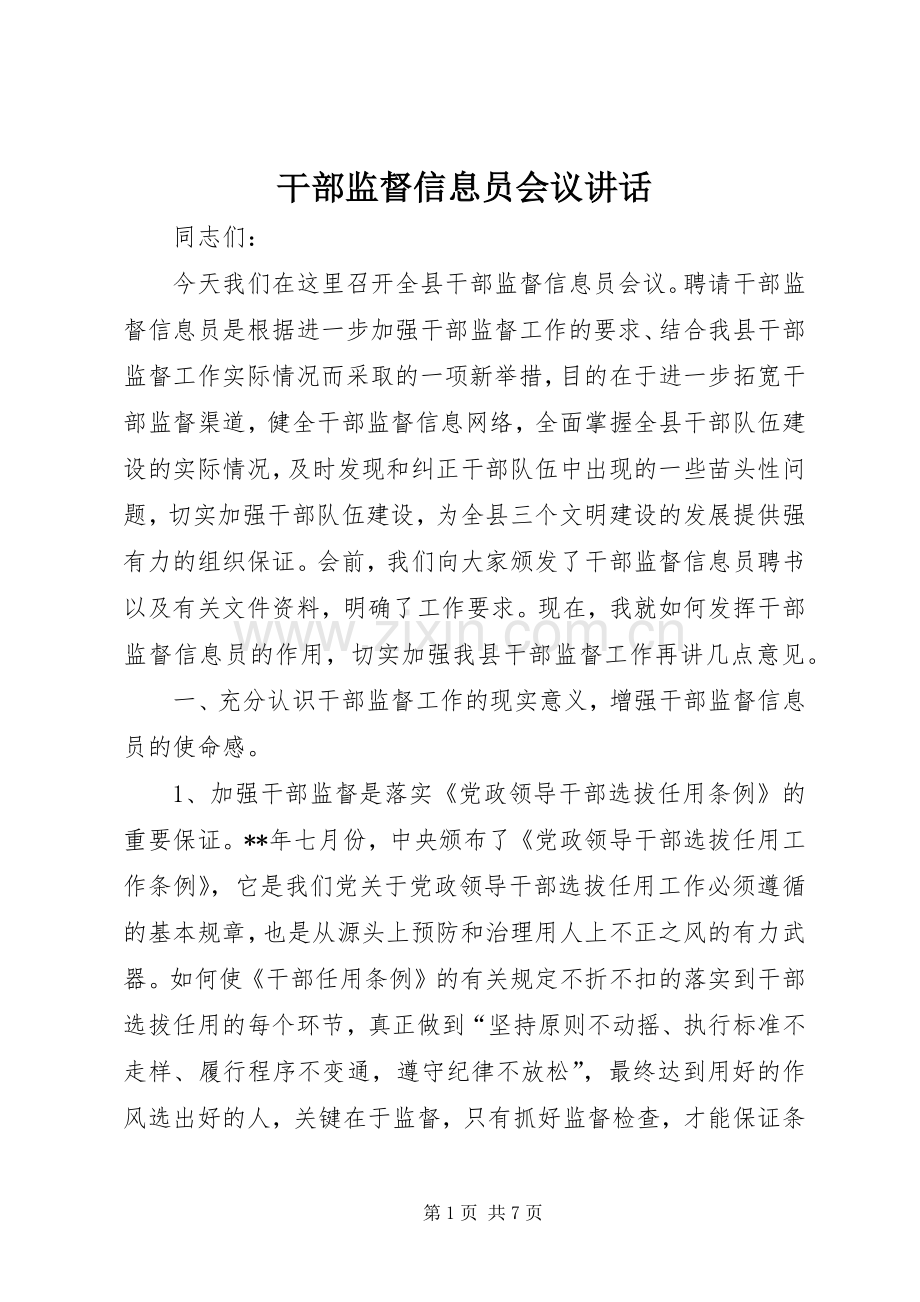 干部监督信息员会议讲话发言.docx_第1页