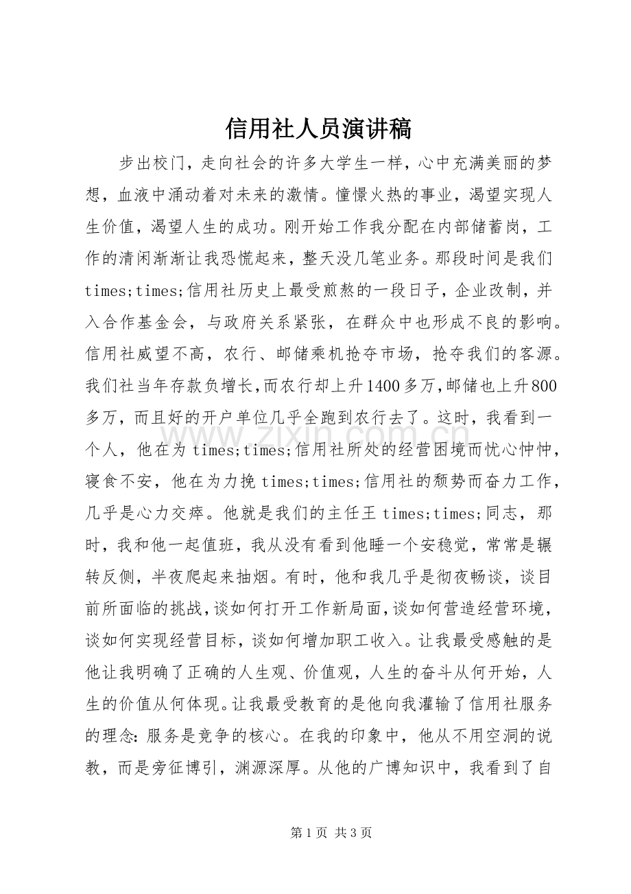 信用社人员演讲稿范文.docx_第1页