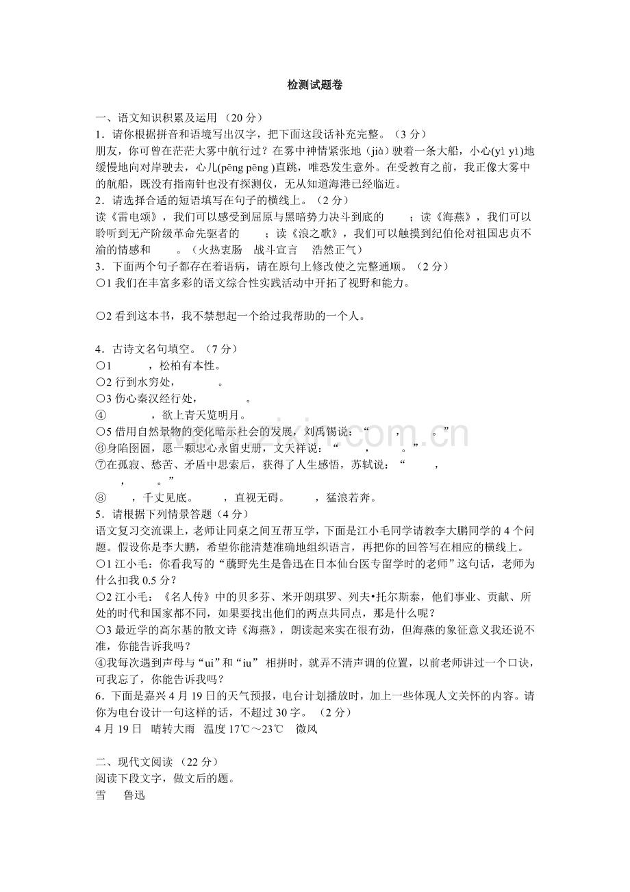 八年级下册语文检测试题卷.doc_第1页