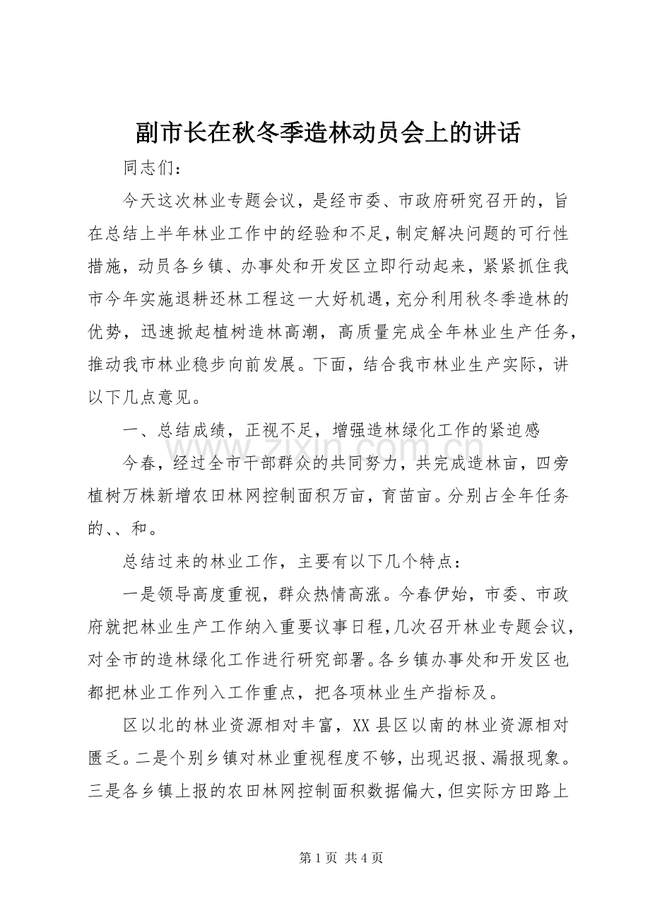 副市长在秋冬季造林动员会上的讲话发言_2.docx_第1页