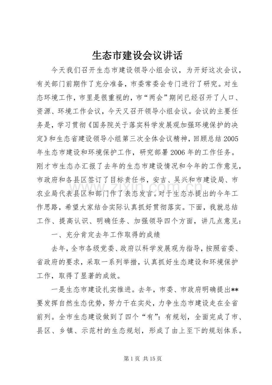 生态市建设会议讲话发言.docx_第1页