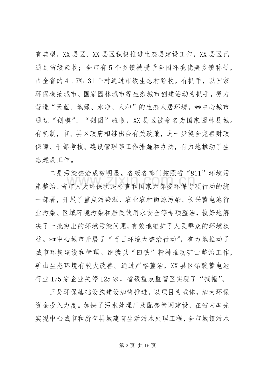 生态市建设会议讲话发言.docx_第2页