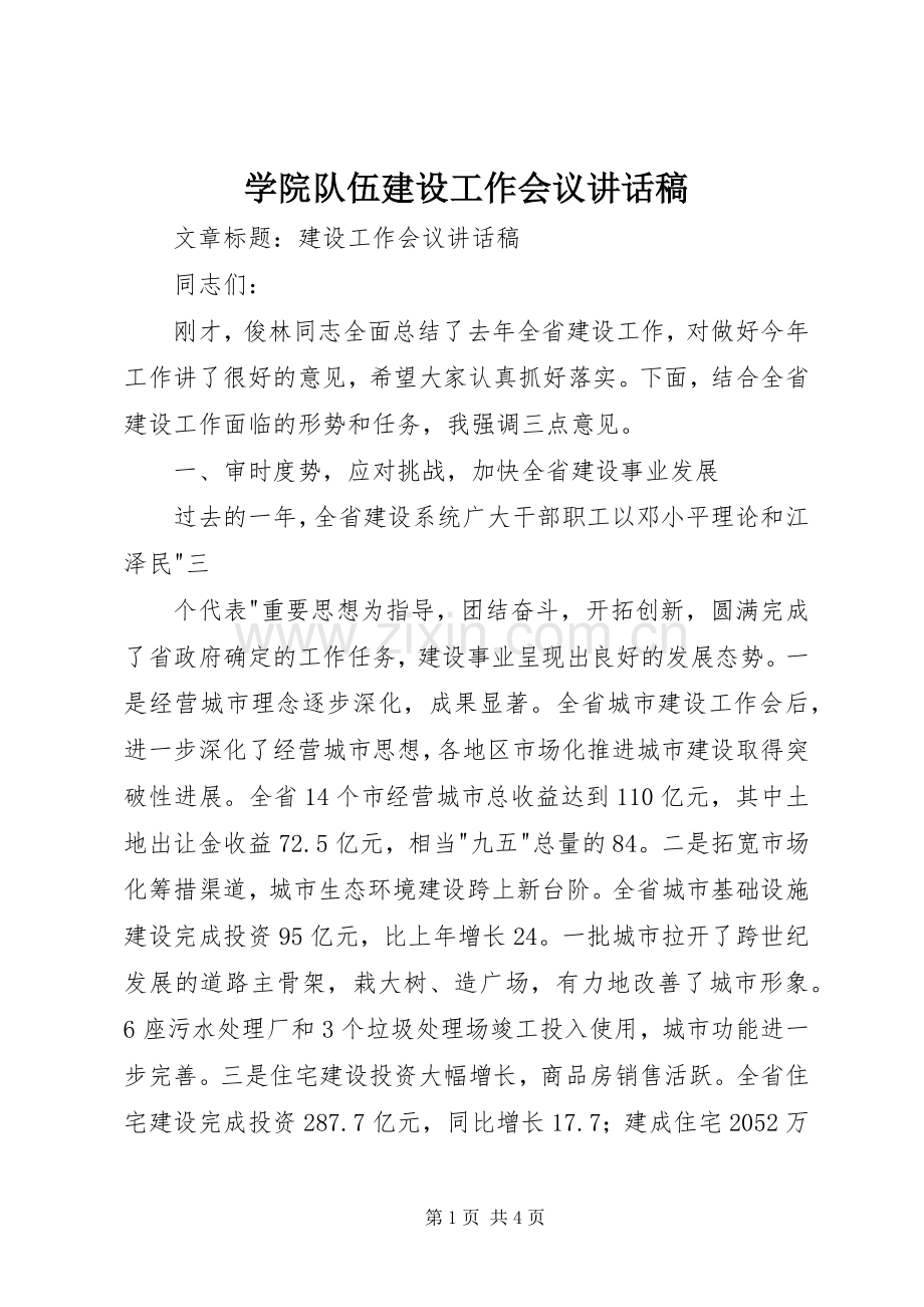 学院队伍建设工作会议的的讲话稿.docx_第1页