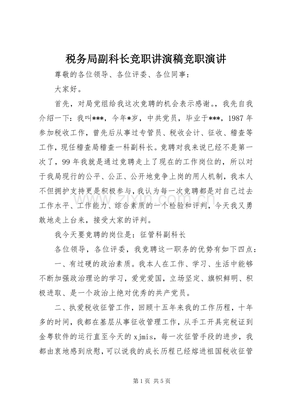 税务局副科长竞职讲演稿竞职演讲稿.docx_第1页