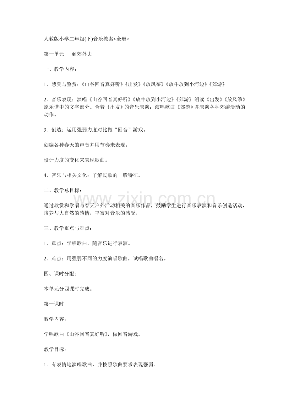 人教版小学二年级下全册教案.doc_第1页