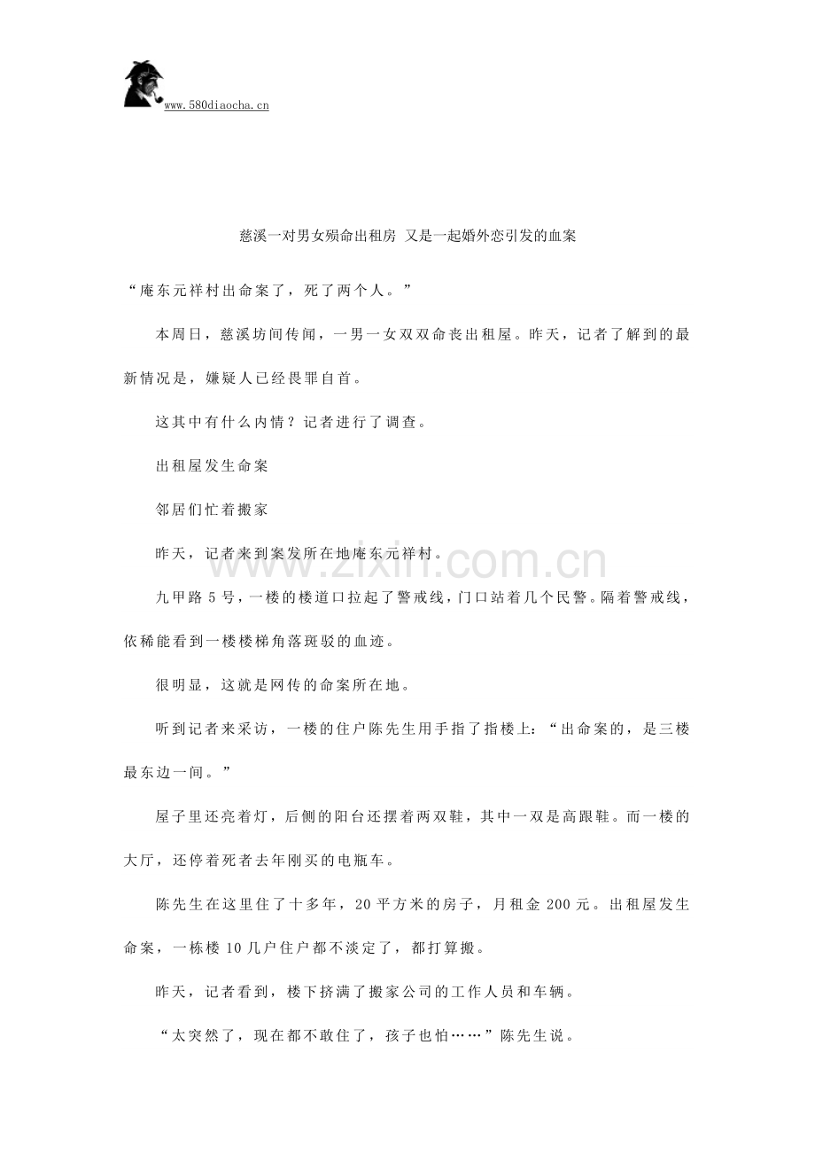 慈溪一对男女殒命出租房 又是一起婚外恋引发的血案.docx_第1页