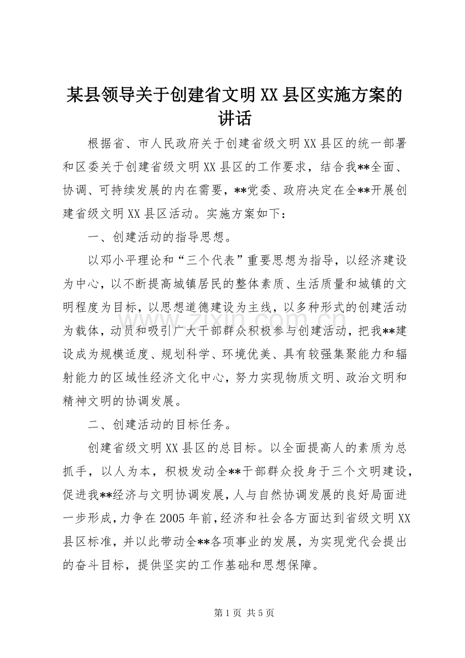 某县领导关于创建省文明XX县区实施方案的讲话发言.docx_第1页