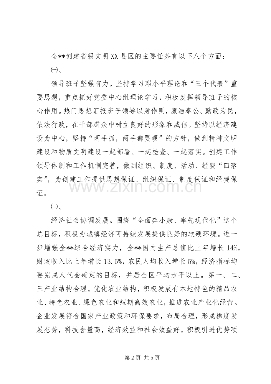 某县领导关于创建省文明XX县区实施方案的讲话发言.docx_第2页
