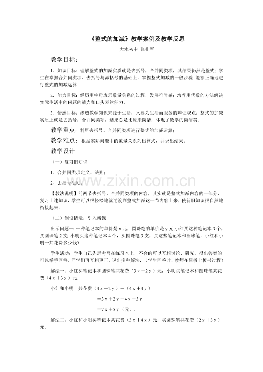 整式的加减教学案例.doc_第1页