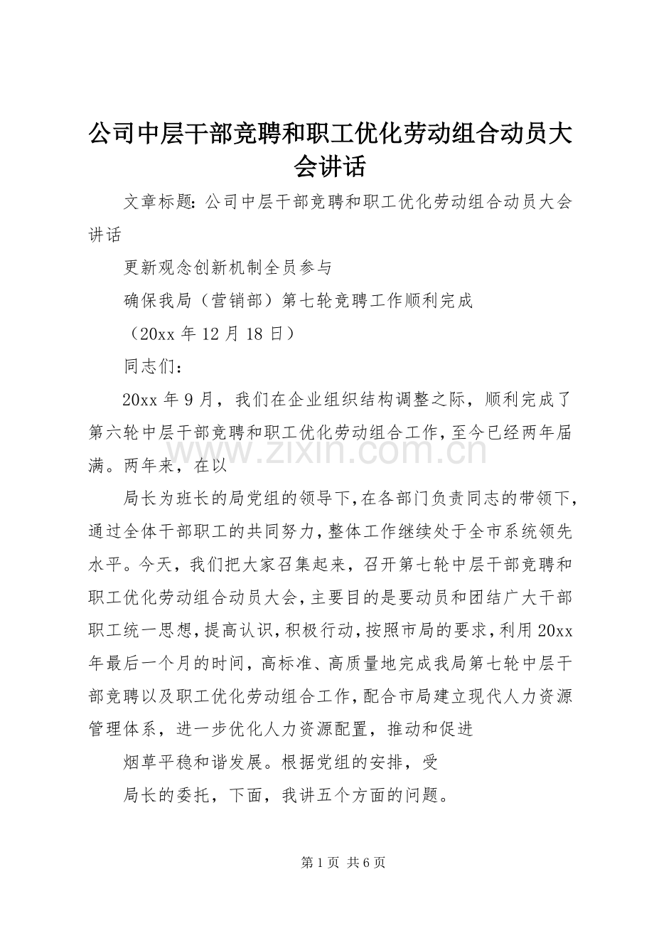 公司中层干部竞聘和职工优化劳动组合动员大会讲话发言.docx_第1页