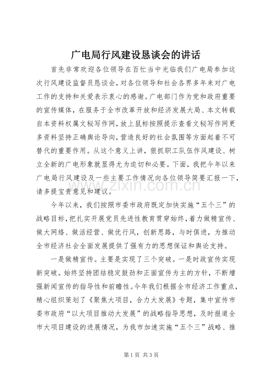 广电局行风建设恳谈会的讲话发言.docx_第1页