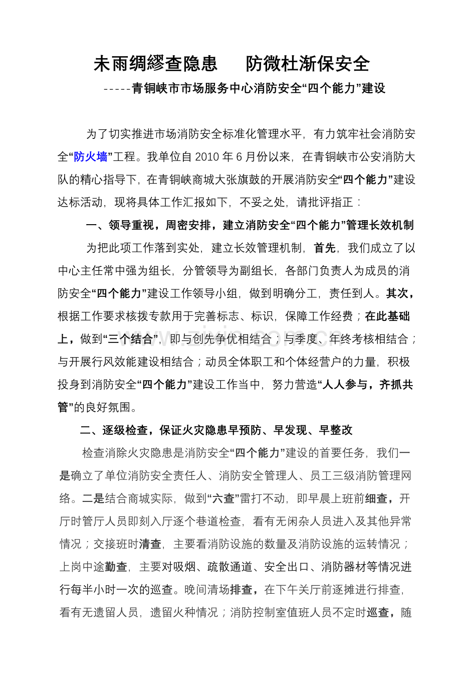 未雨绸缪查隐患 防微杜渐保安全.doc_第1页