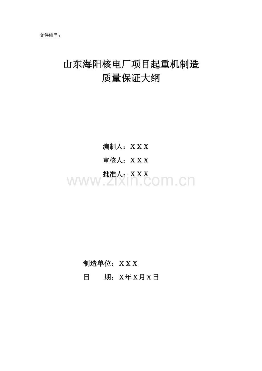 核电厂质量保证大纲.docx_第1页