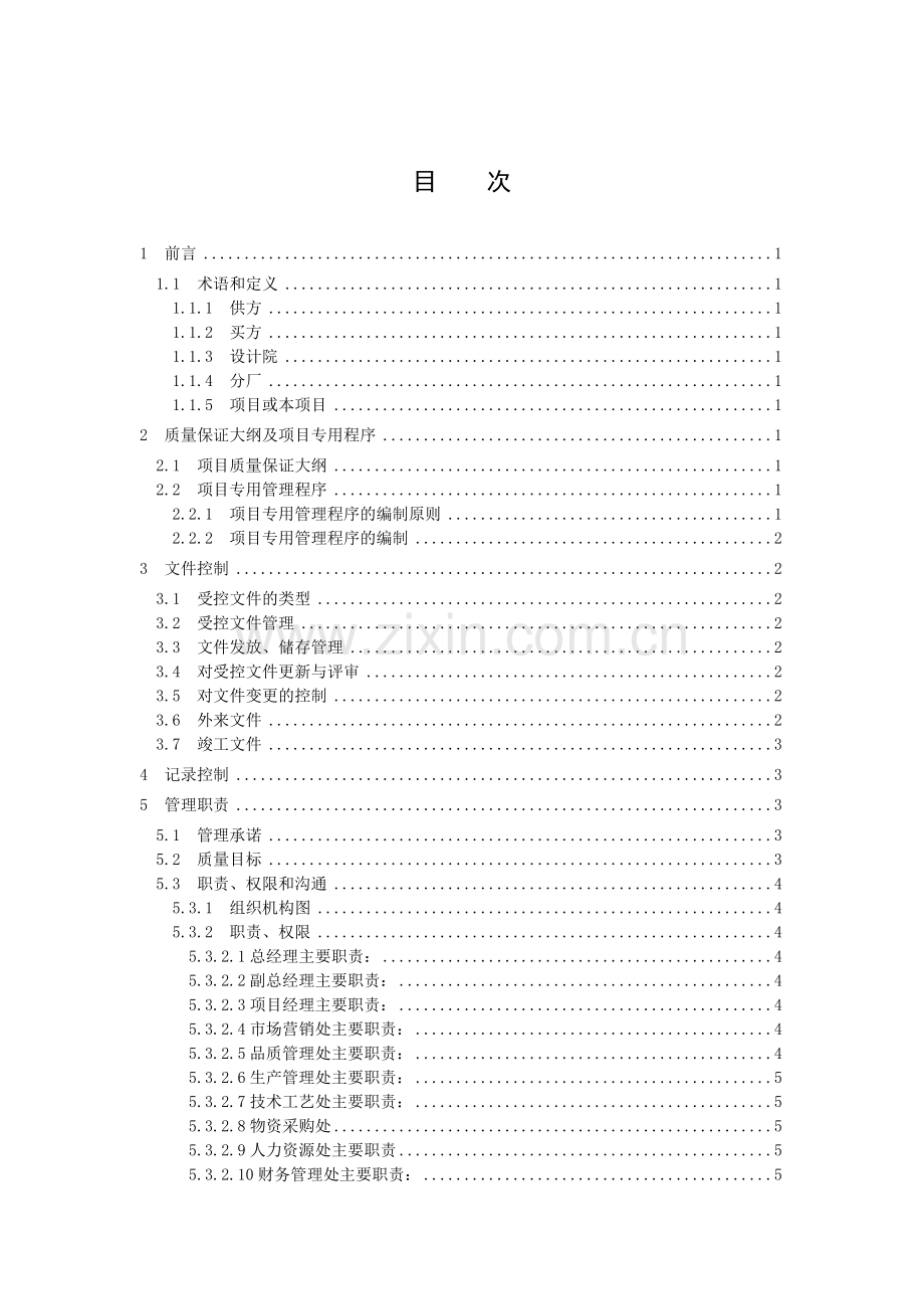 核电厂质量保证大纲.docx_第2页