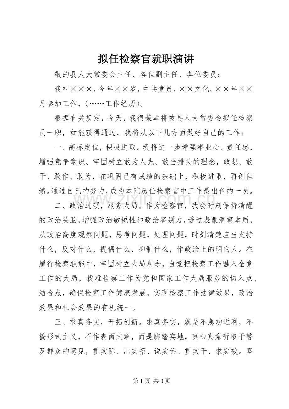 拟任检察官就职演讲稿.docx_第1页