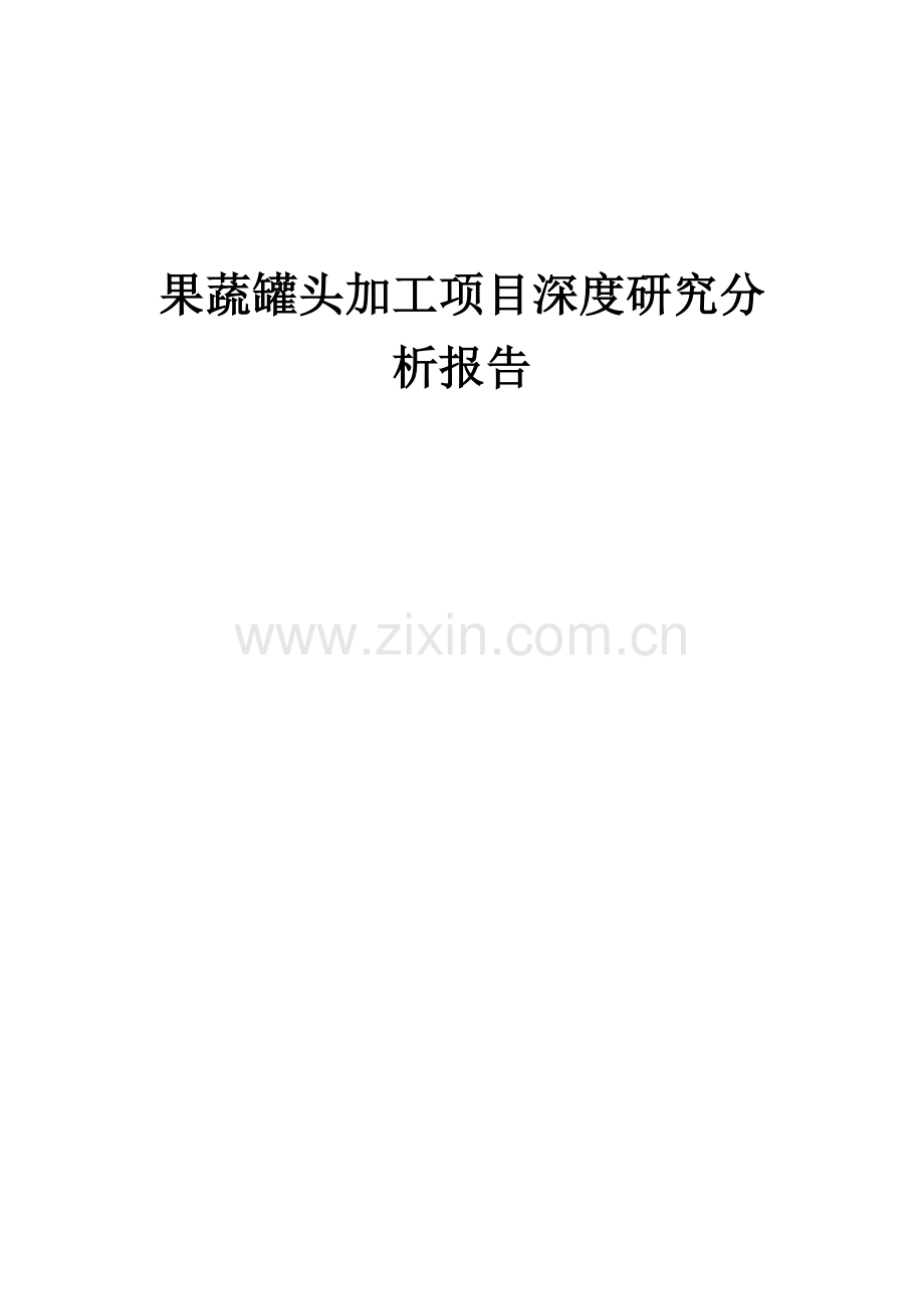 果蔬罐头加工项目深度研究分析报告.docx_第1页