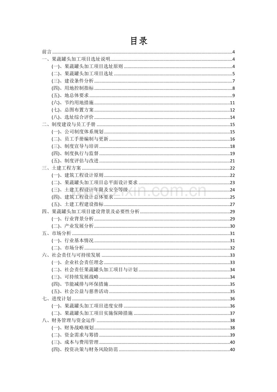 果蔬罐头加工项目深度研究分析报告.docx_第2页