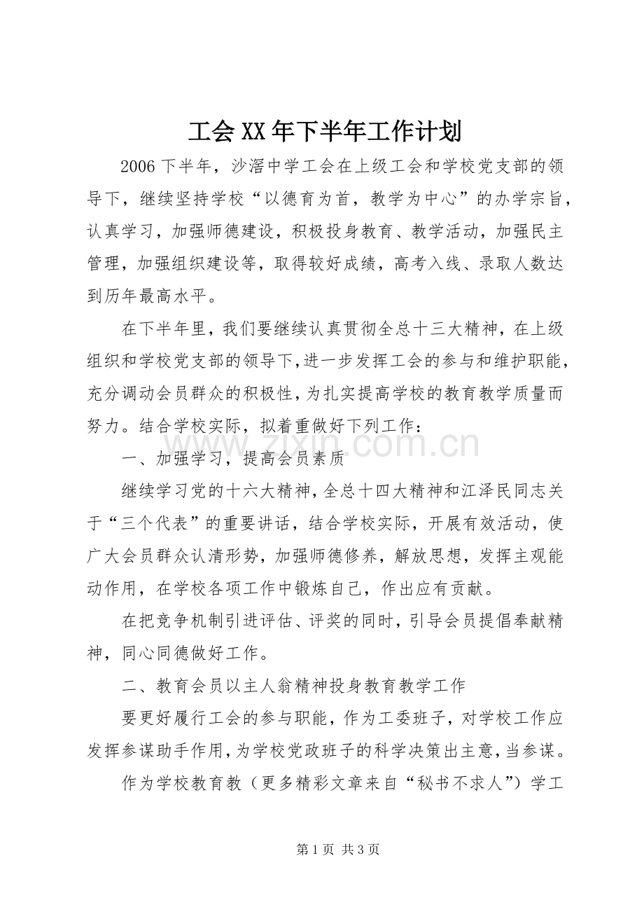 工会XX年下半年工作计划.docx_第1页
