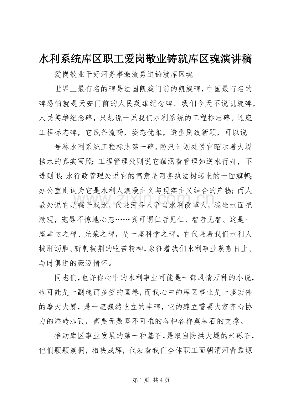 水利系统库区职工爱岗敬业铸就库区魂演讲.docx_第1页