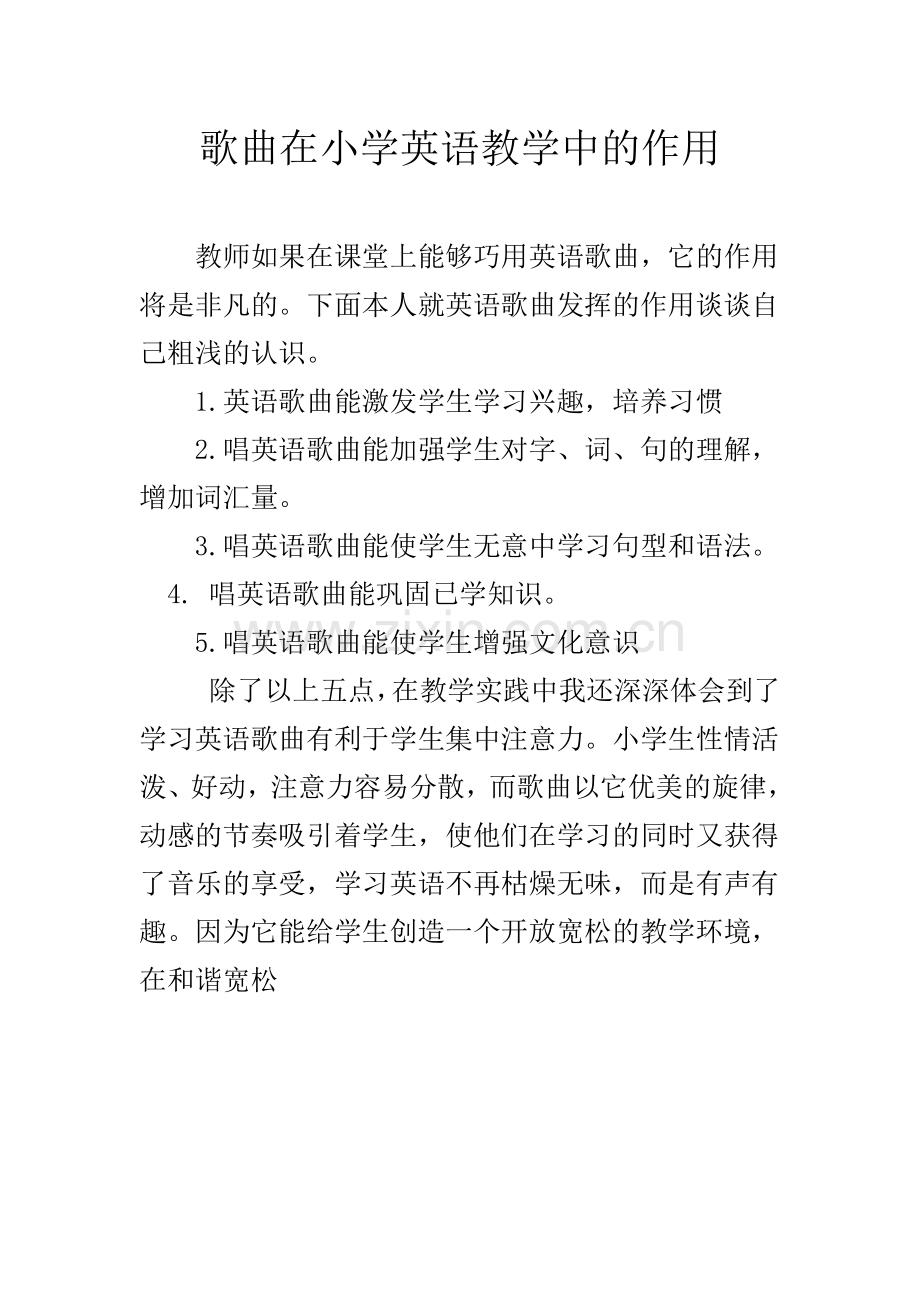 歌曲在小学英语教学中的作用.doc_第1页
