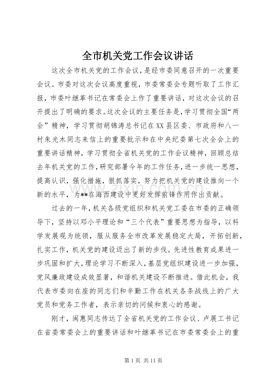全市机关党工作会议讲话发言.docx_第1页