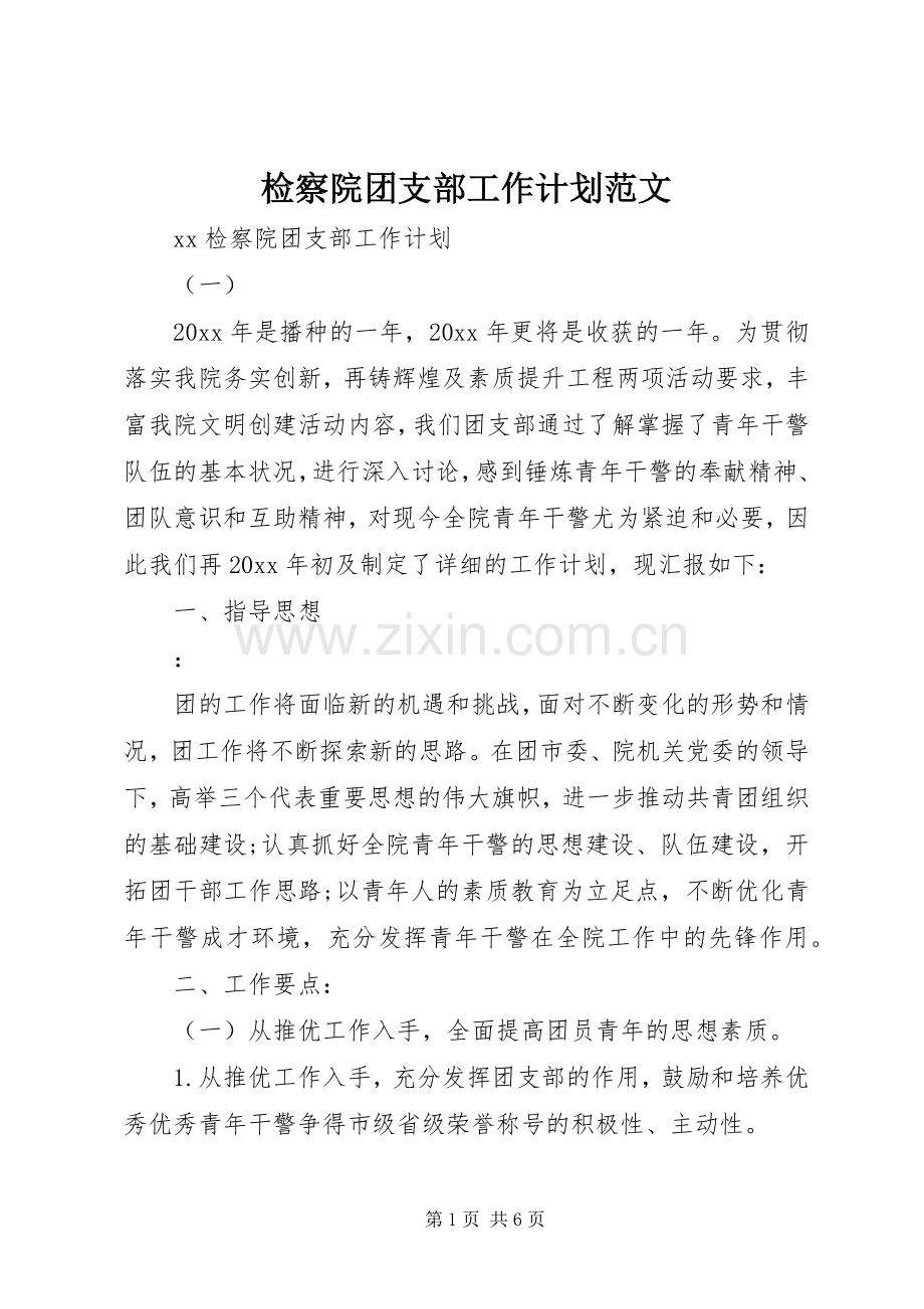 检察院团支部工作计划范文.docx_第1页