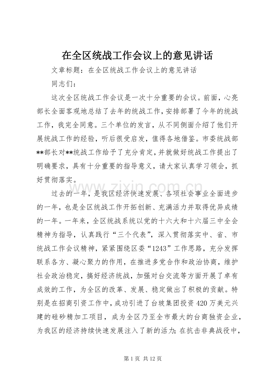 在全区统战工作会议上的意见讲话发言.docx_第1页