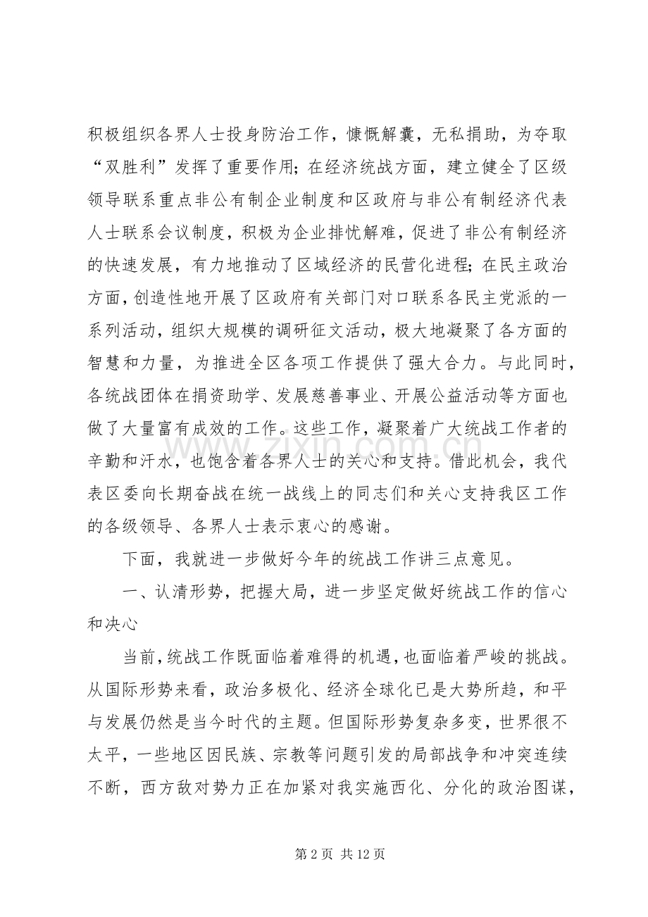 在全区统战工作会议上的意见讲话发言.docx_第2页