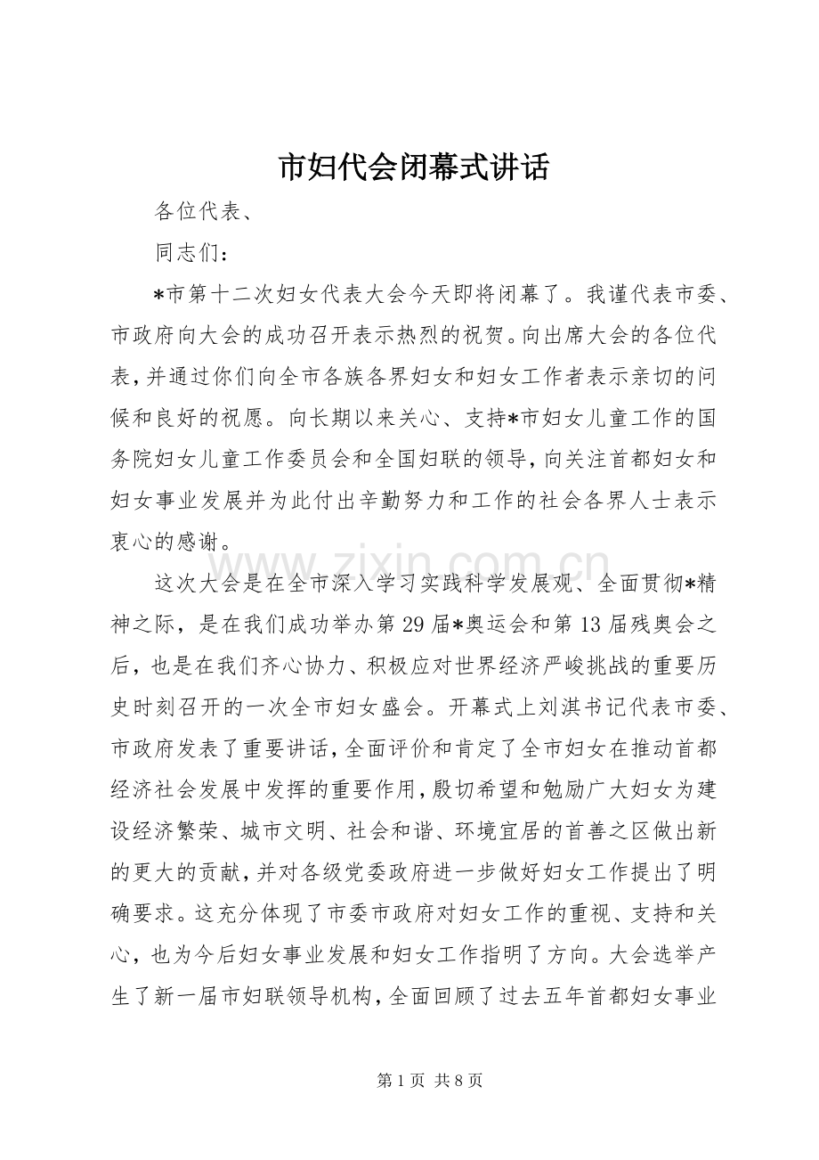 市妇代会闭幕式讲话发言.docx_第1页