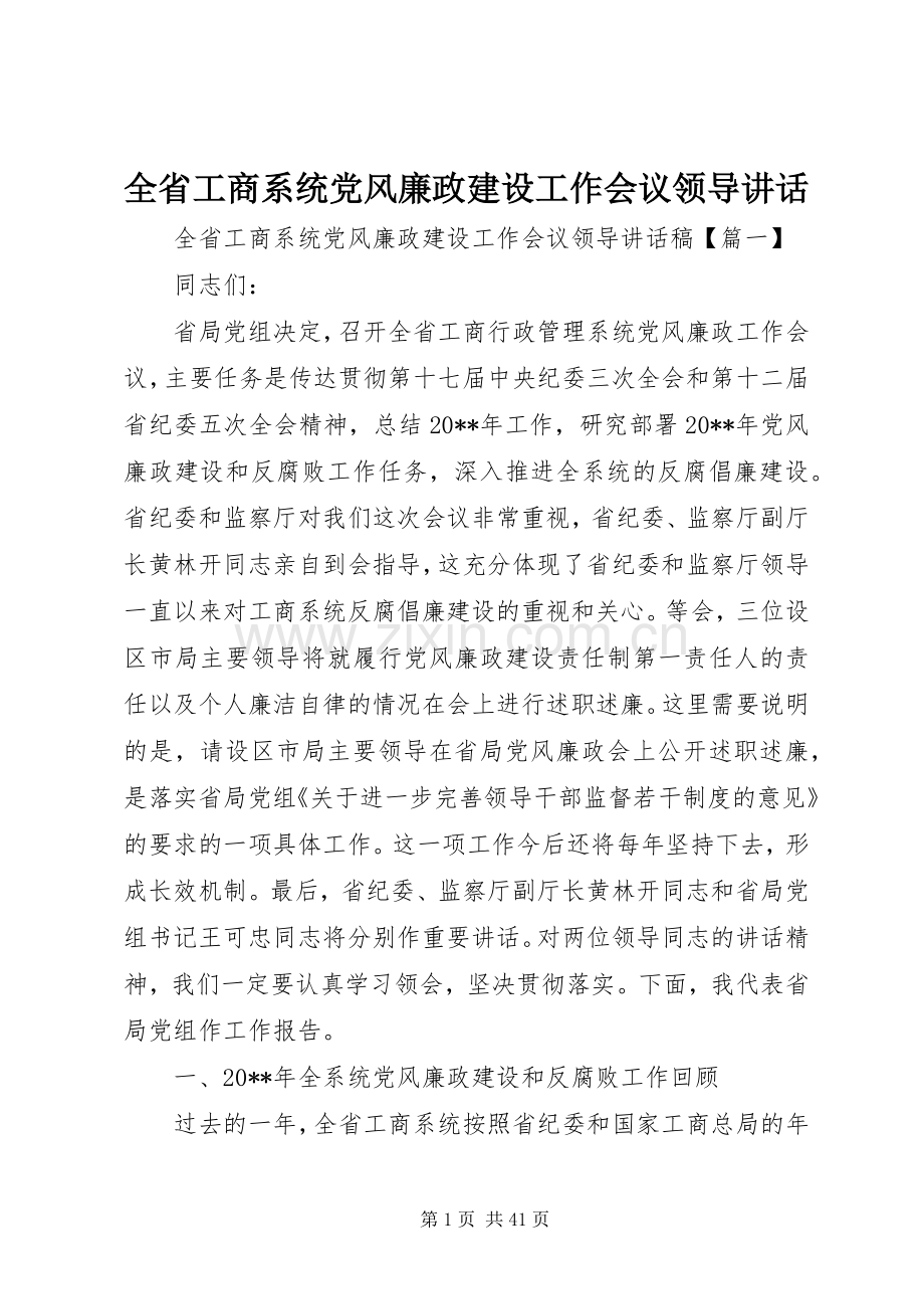 全省工商系统党风廉政建设工作会议领导讲话发言.docx_第1页
