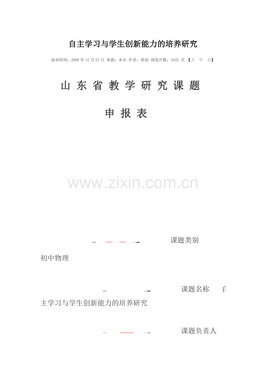 自主学习与学生创新能力的培养研究.doc_第1页