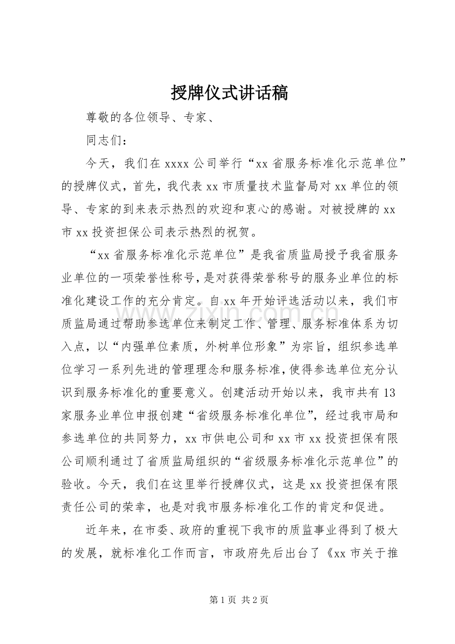 授牌仪式的讲话发言稿.docx_第1页