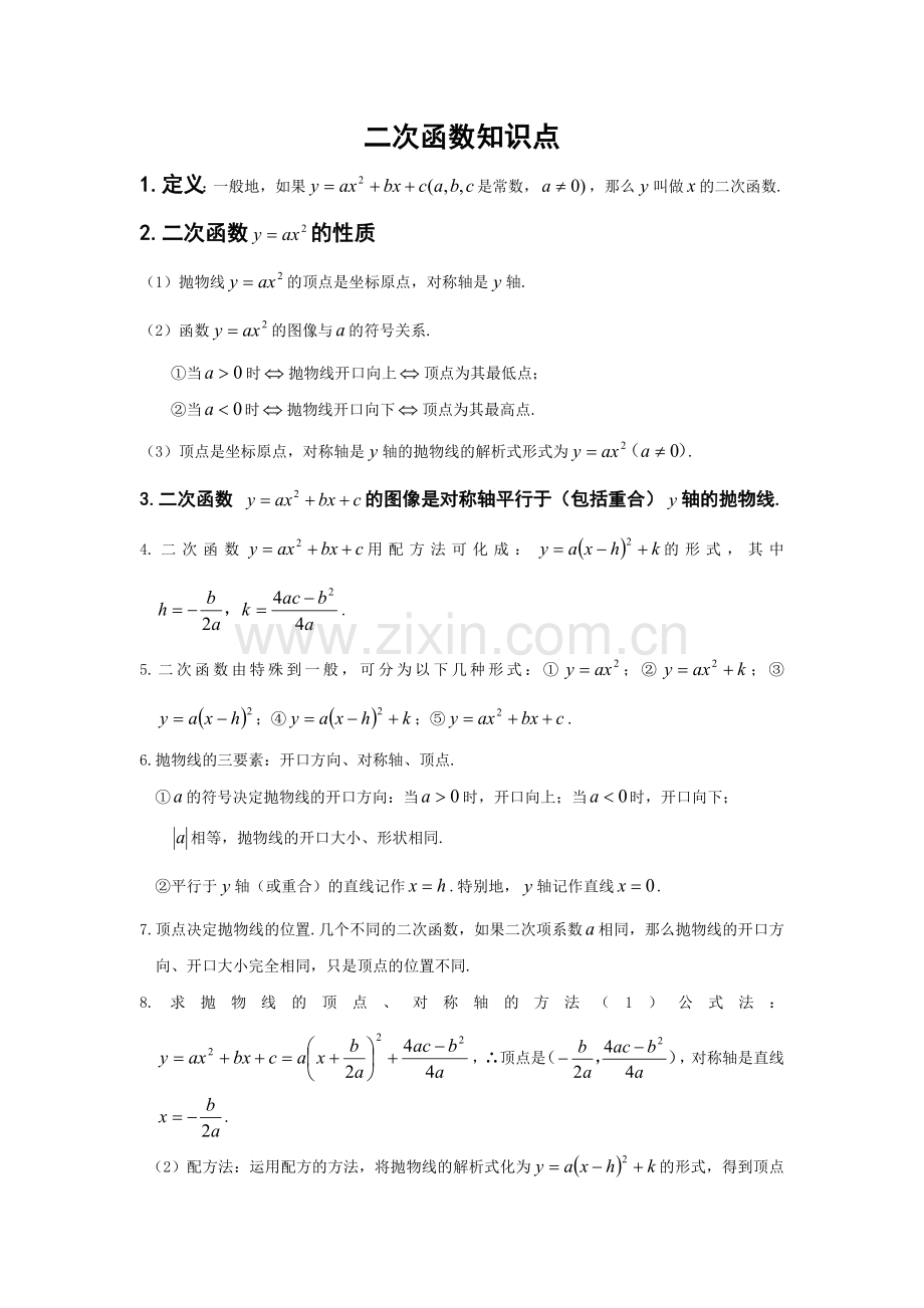 二次函数知识点2.doc_第1页