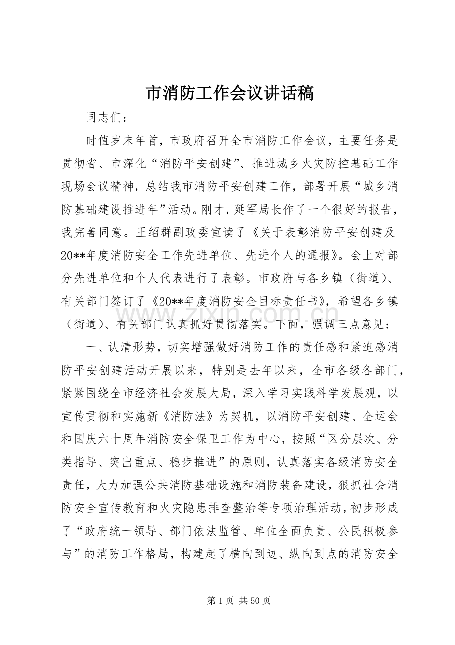 市消防工作会议的讲话发言稿.docx_第1页