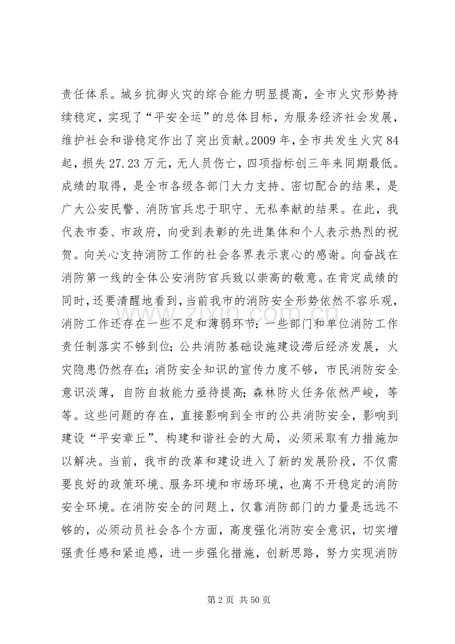 市消防工作会议的讲话发言稿.docx_第2页