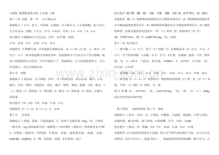 2018新版本--九年级物理上-配套练习册答案.doc_第1页
