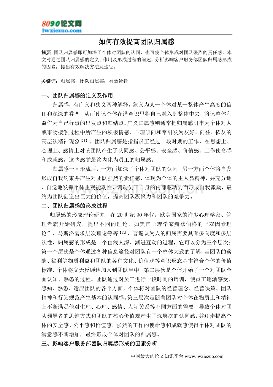如何有效提高团队归属感.doc_第1页