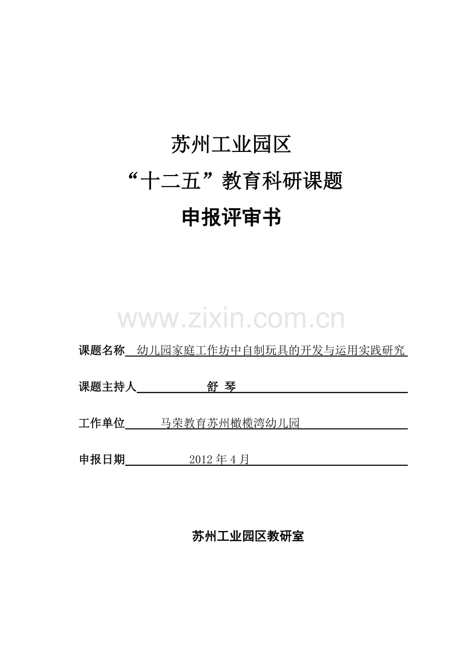 幼儿园家庭工作坊中自制玩具的开发与运用实践研究,子课题申报表.doc_第1页