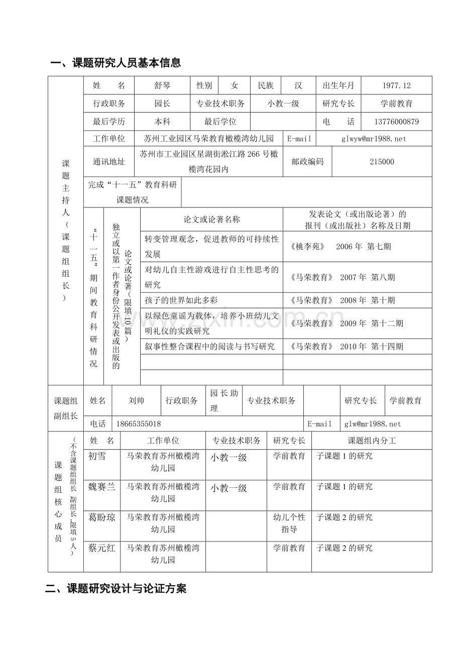 幼儿园家庭工作坊中自制玩具的开发与运用实践研究,子课题申报表.doc_第2页