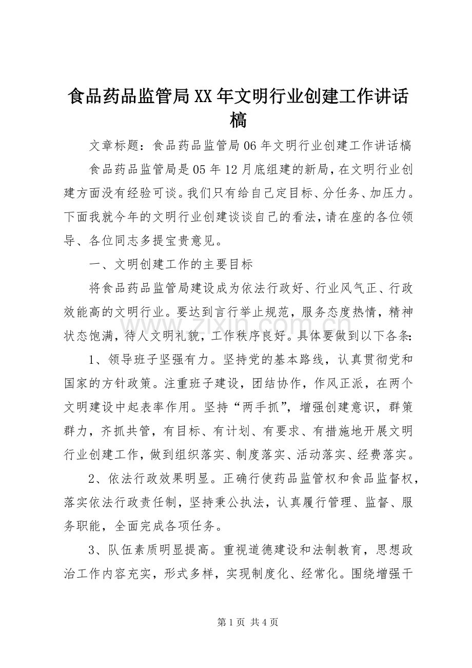 食品药品监管局XX年文明行业创建工作讲话发言槁.docx_第1页