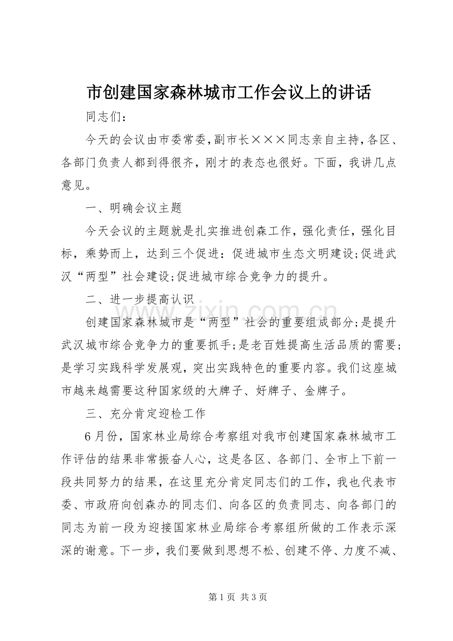 市创建国家森林城市工作会议上的讲话发言.docx_第1页