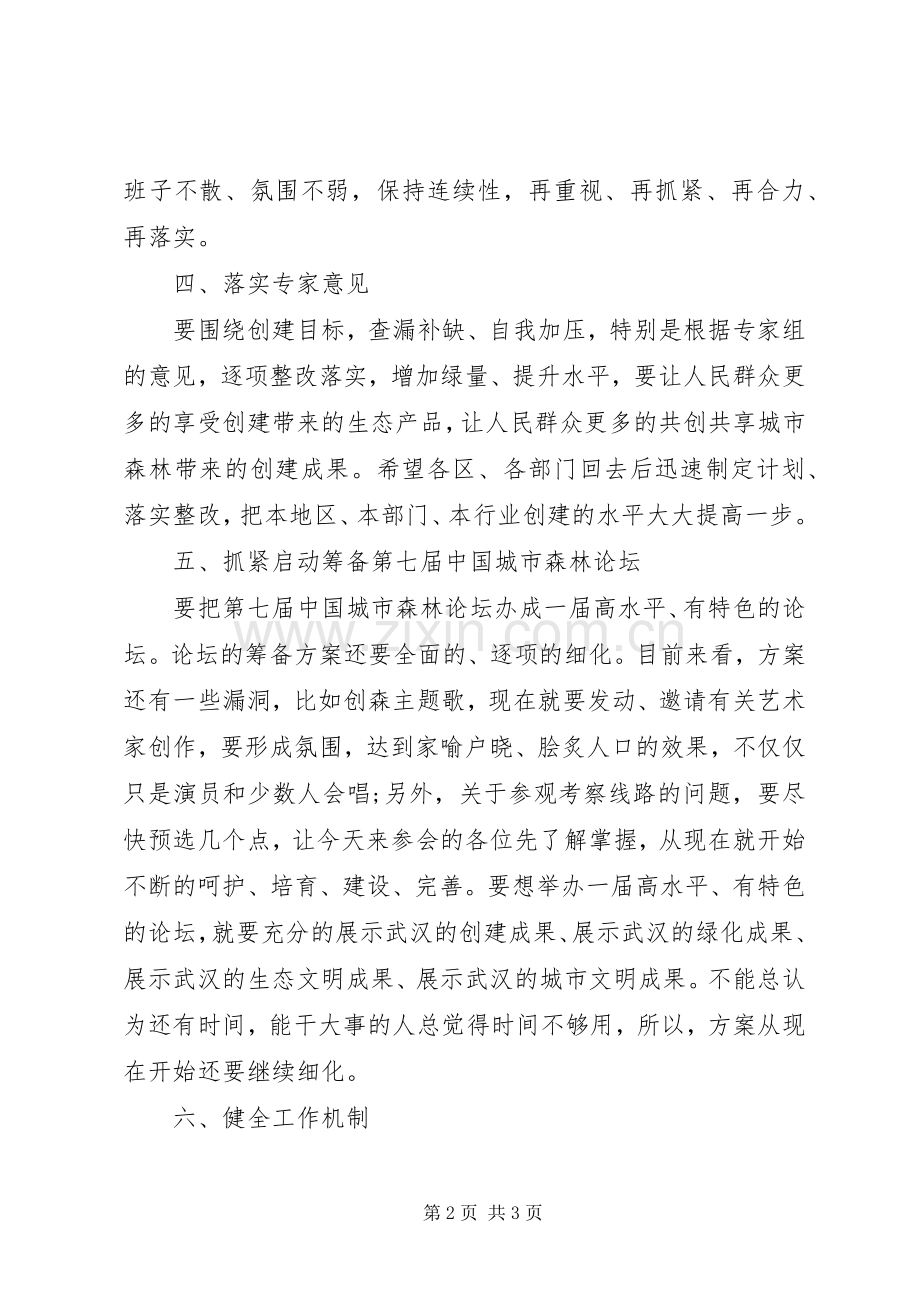 市创建国家森林城市工作会议上的讲话发言.docx_第2页