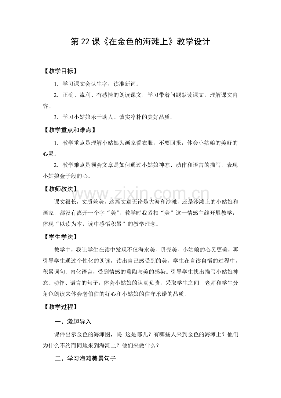 教学设计1：在金色的海滩上.doc_第1页