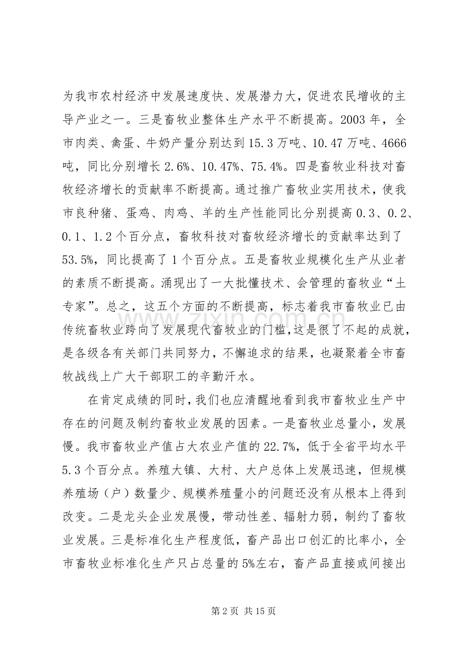 在全市畜牧工作现场会议上的讲话发言.docx_第2页