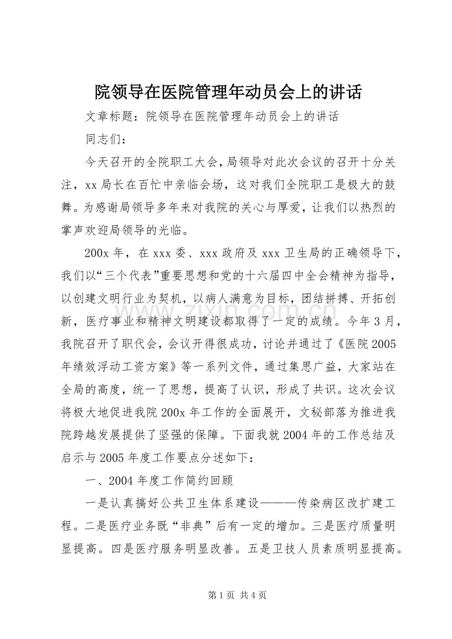 院领导在医院管理年动员会上的讲话发言.docx_第1页