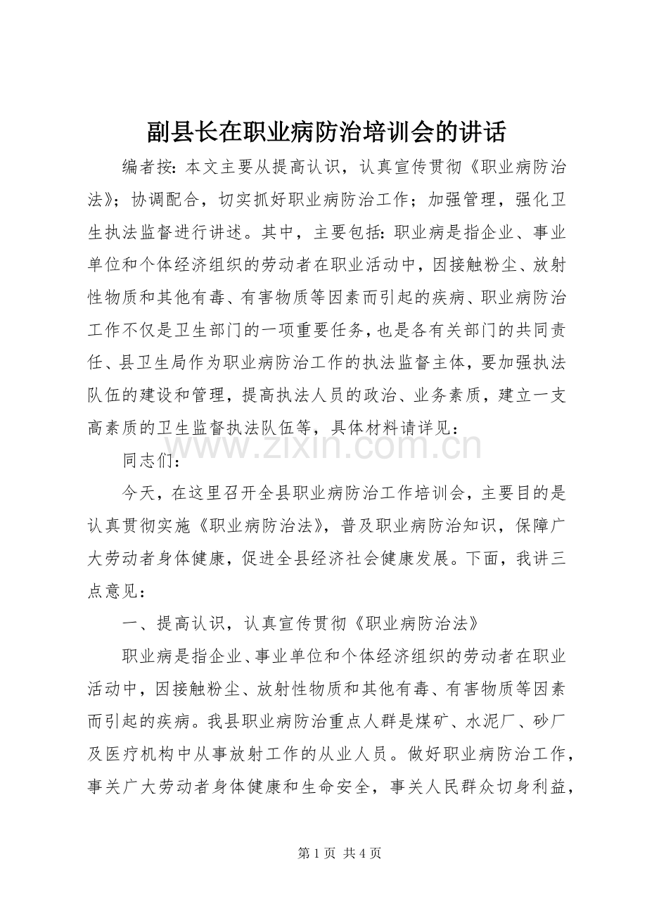 副县长在职业病防治培训会的讲话发言.docx_第1页