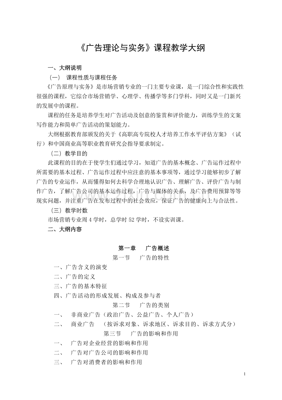 广告理论与实务教学大纲.doc_第1页