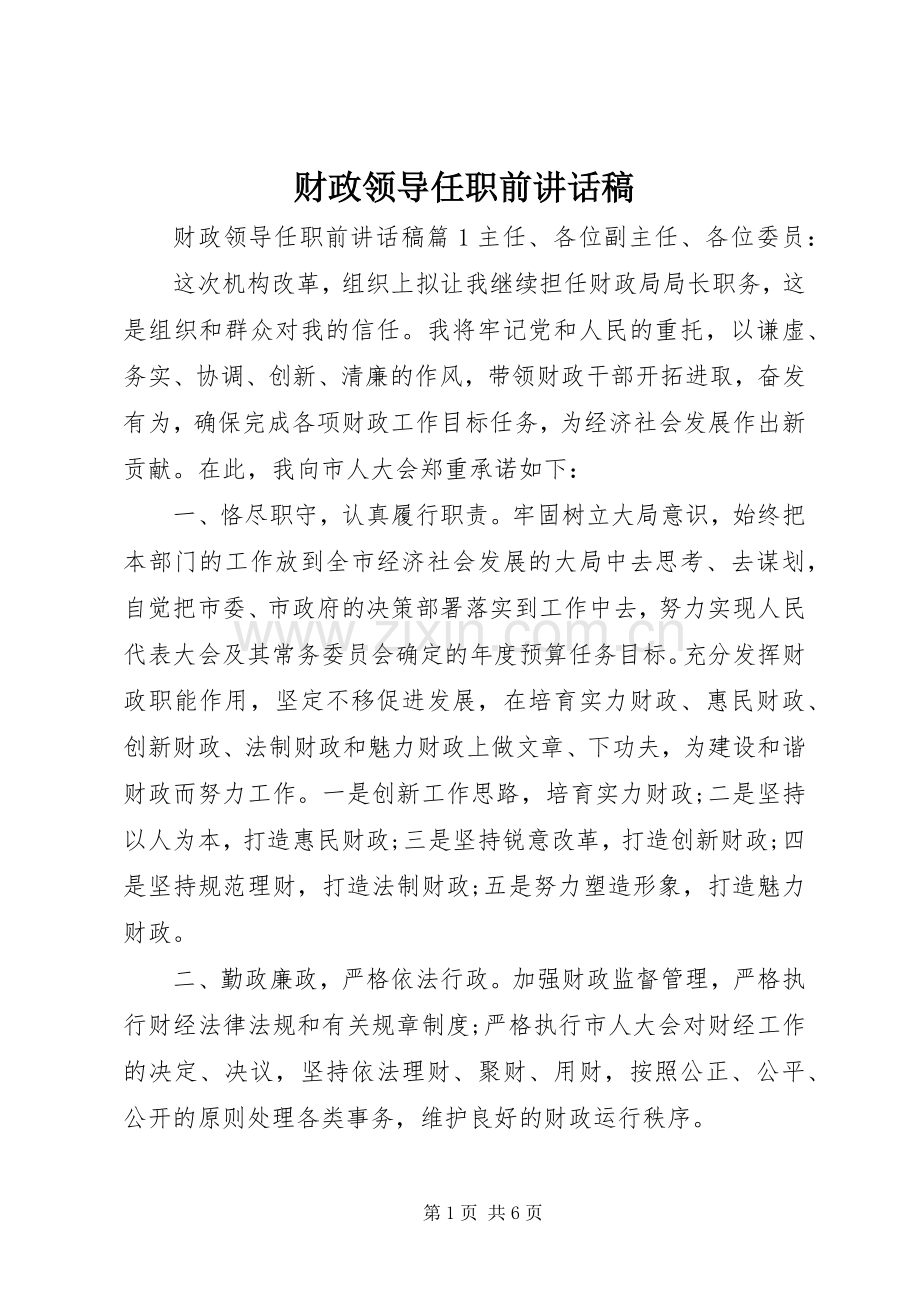 财政领导任职前讲话发言稿.docx_第1页