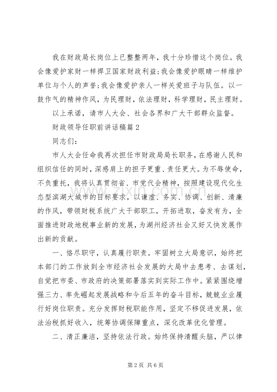 财政领导任职前讲话发言稿.docx_第2页